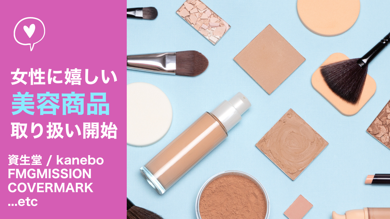 美容用品特集